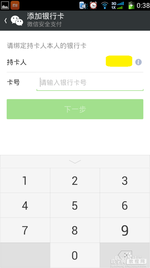 微信如何添加银行卡?微信绑定银行卡图文教程8