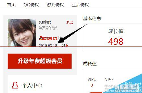 qq会员怎么看到期时间？qq会员到期时间查询的教程2