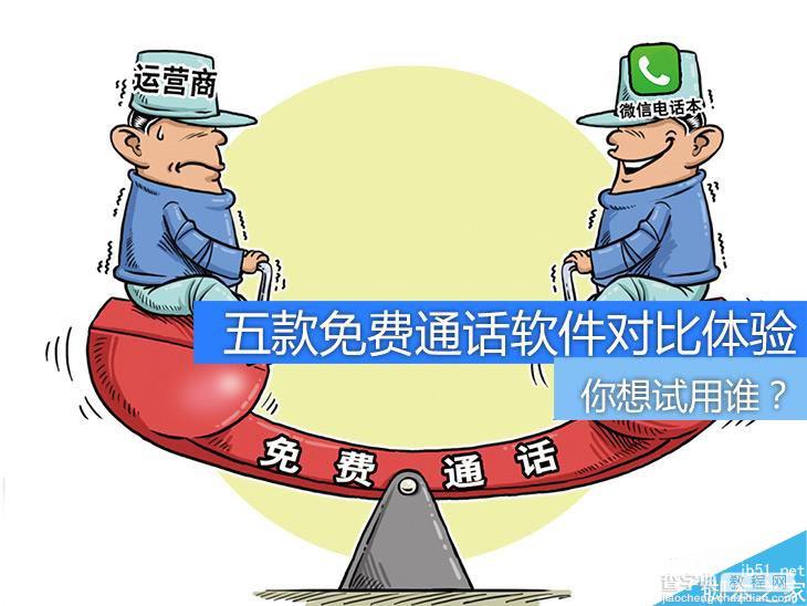 手机流量免费打电话软件哪个好？五款免费通话软件对比体验1