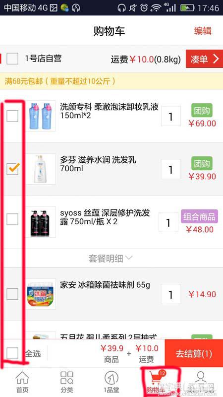 1号店app怎么删除购物车中的商品?3