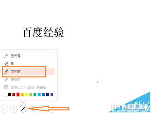 ppt幻灯片播放时怎么使用画笔/荧光笔标记?5