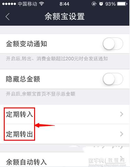 手机余额宝定期转入/转出功能使用图文教程3