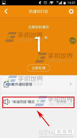 360手机卫士极客版开启非诚勿扰模式的方法3