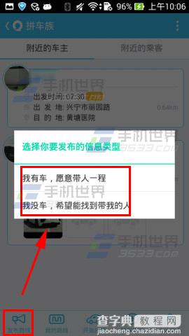 如何发布拼车信息?易信拼车族发布路线图文方法3