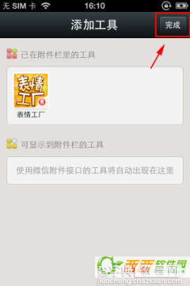 微信怎么将表情工厂添加到微信附件栏的图文教程5