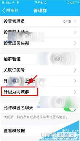 QQ讨论组可以升级成群吗?手机QQ讨论组升级到同城群的方法5