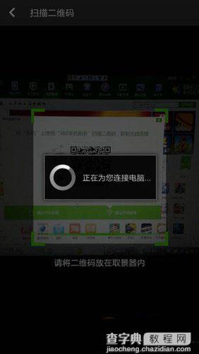 360手机连接精灵二维码使用方法 360连接精灵二维码连接教程3