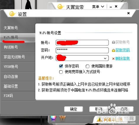 WIN7笔记本连接天翼wifi的教程12