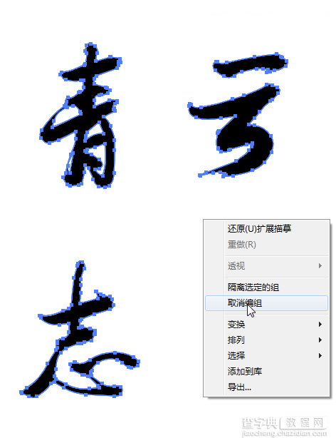 Illustrator设计一款大气的毛笔字效果8