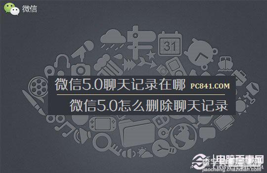 微信5.0聊天记录在哪怎么删除微信5.0聊天会话记录1