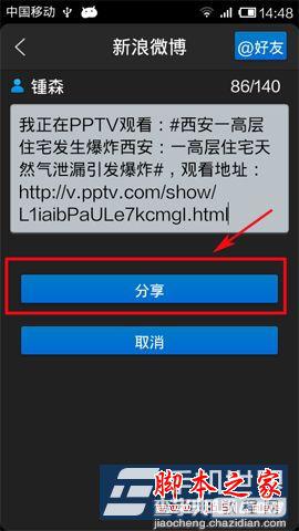 PPTV网络电视如何分享视频? PPTV网络电视手机版分享视频方法教程5