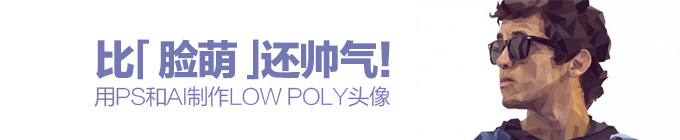 教你利用AI和PS制作low poly多边形头像1