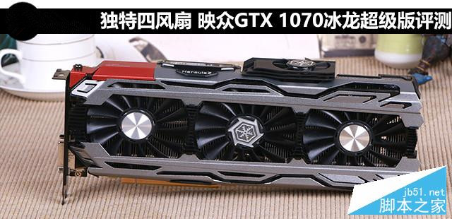 映众GTX 1070冰龙超级版显卡深度评测+拆解1