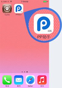 pp助手手机版怎么安装?电脑版/Cydia安装图文教程4