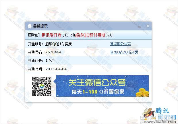 2015年4月最新可用预付费版 超级QQ开通方法分享 亲测可用5