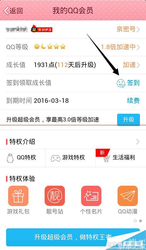 QQ会员成长值怎么获得?QQ会员加速的教程6