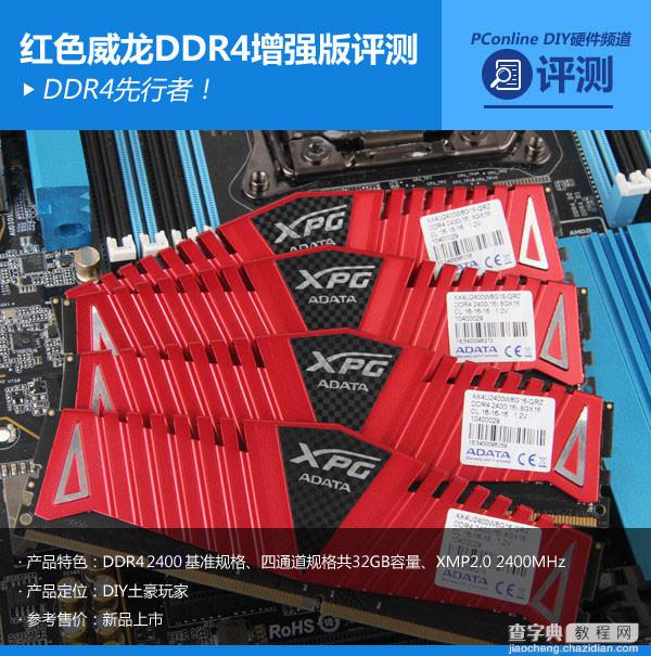 威刚红色威龙DDR4增强版内存表现怎么样?全面评测1