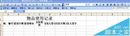 excel表格中怎么制作物品使用记录单?2