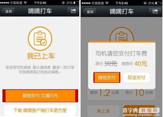 嘀嘀打车怎么用 嘀嘀打车微信支付方式图文详细教程(附嘀嘀打车APP下载)4
