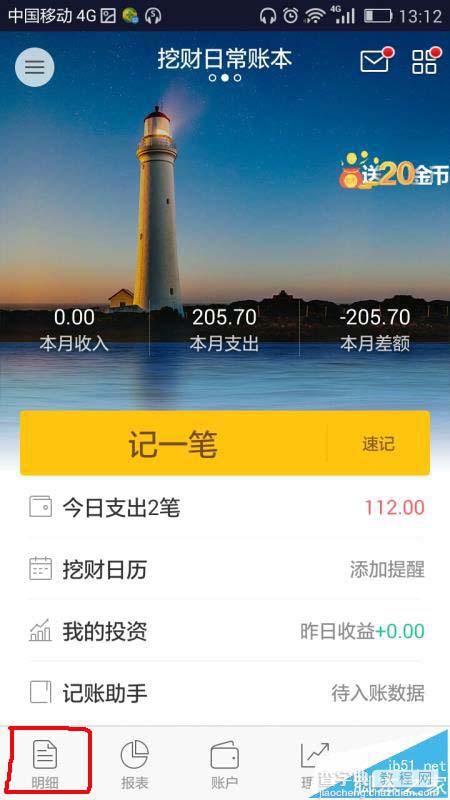 挖财理财app怎么删除错误的账目?2