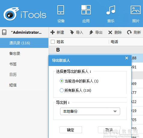 itools通讯录备份功能在哪里？itools备份通讯录方法图文介绍6