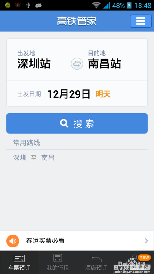 高铁管家抢票怎么用？高铁管家快速抢票功能使用教程1