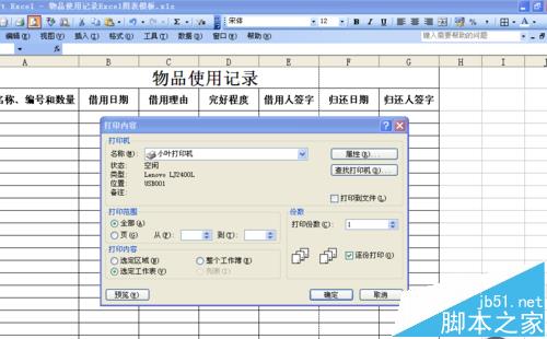 excel表格中怎么制作物品使用记录单?7