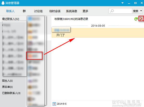 qq2014怎么删除消息？QQ2014删除聊天记录方法图文介绍2