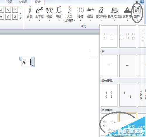 Word2010输入数学公式怎么插入矩阵?5