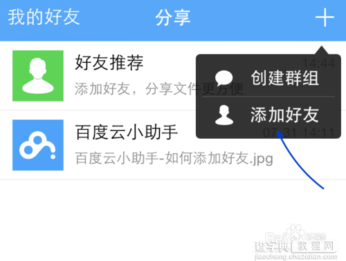 手机版百度云如何添加好友?4
