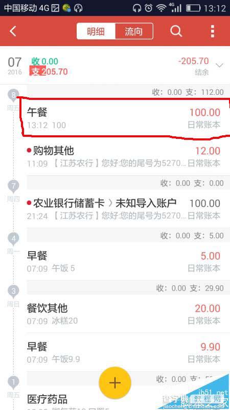 挖财理财app怎么删除错误的账目?3