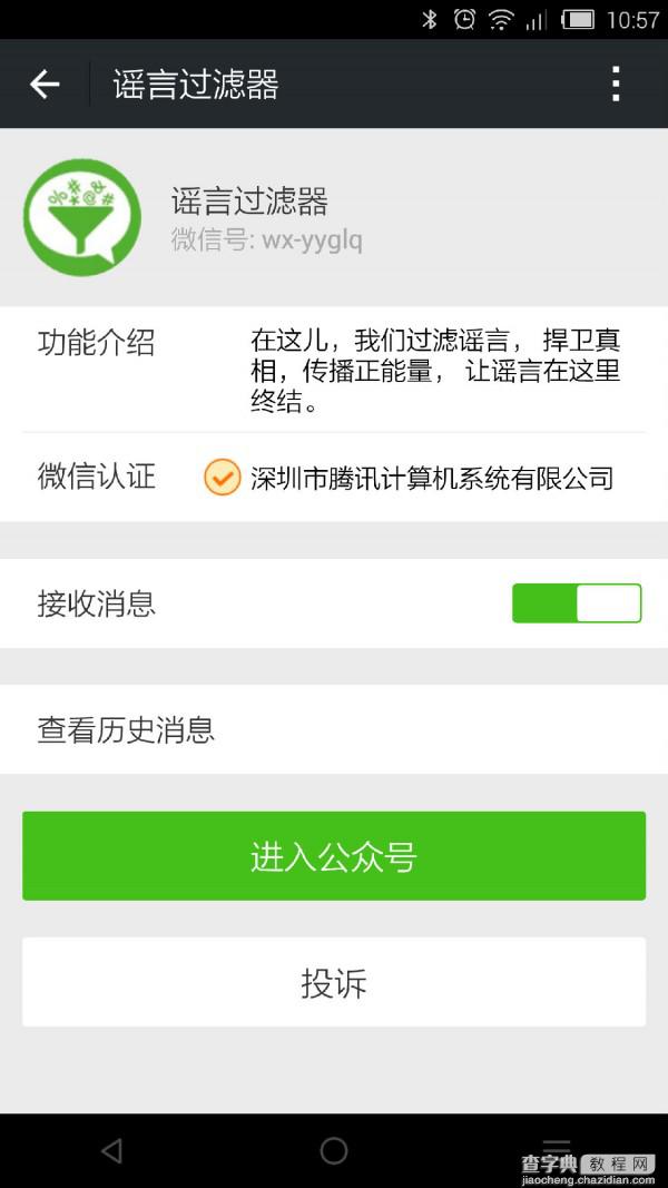 微信可以放心发啦 微信公众平台增加“官方辟谣账号谣言过滤器”二维码1