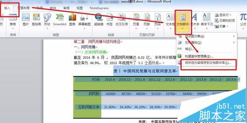 Word中怎么使用文档部件功能?2