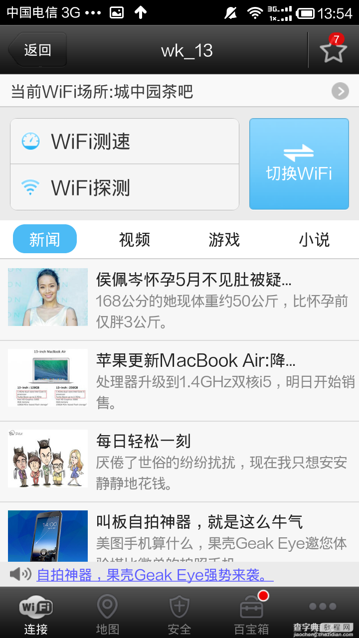 WiFi万能钥匙安卓手机版怎么用？WiFi万能钥匙使用教程6