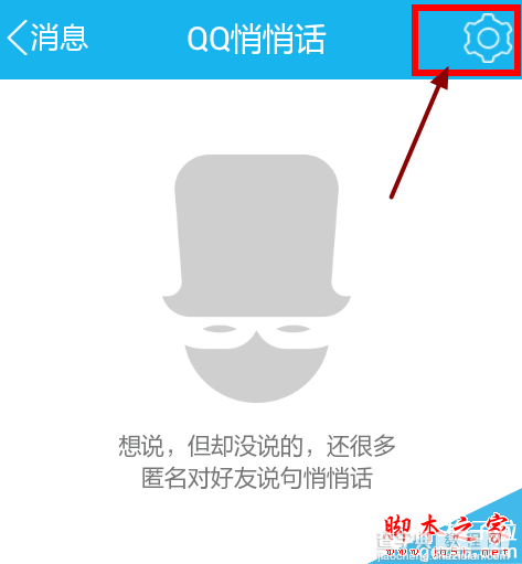 手机qq悄悄话在哪怎么用？手机qq悄悄话使用教程3