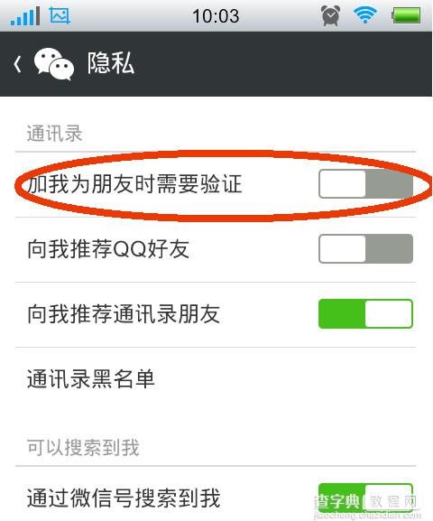 微信怎么设置好友验证 微信好友验证设置图文教程5