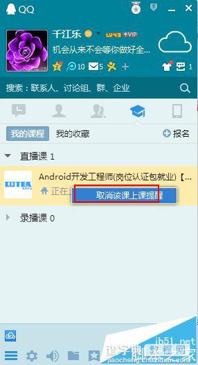 qq总是弹出腾讯直播课的上课提醒怎么办?5
