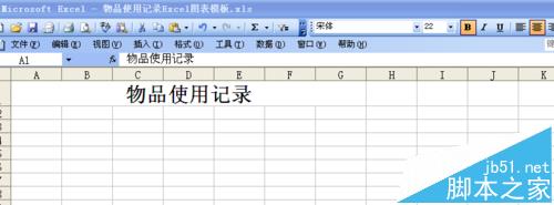 excel表格中怎么制作物品使用记录单?1