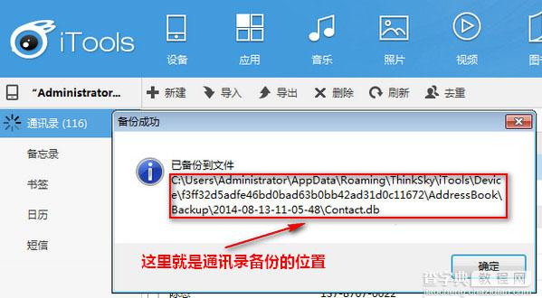 itools通讯录备份功能在哪里？itools备份通讯录方法图文介绍7