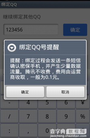 QQ手机管家怎么绑定多个QQ4