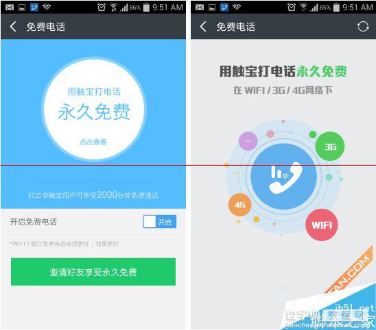 打电话真的不用钱  触宝电话可以免费通话啦8