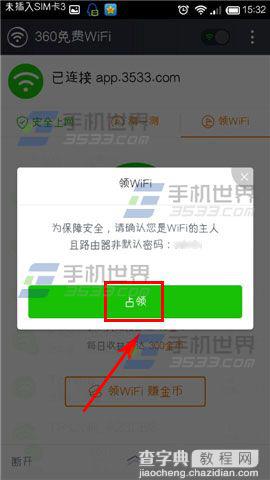 怎么占领wifi？360免费wifi领取wifi赚金币的方法3