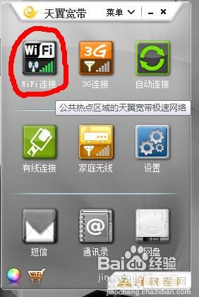 WIN7笔记本连接天翼wifi的教程13