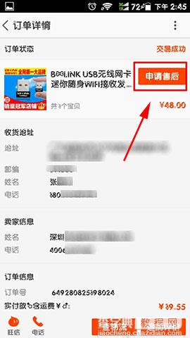 手机淘宝怎么申请售后 手机淘宝申请售后流程图解5