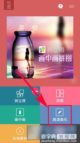 玩图高清美化怎么用？玩图高清美化功能使用用法介绍1