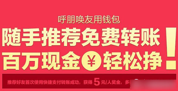 百度钱包呼朋唤友得红包地址及开通快捷支付得10元现金活动详情介绍1