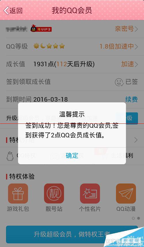 QQ会员成长值怎么获得?QQ会员加速的教程7