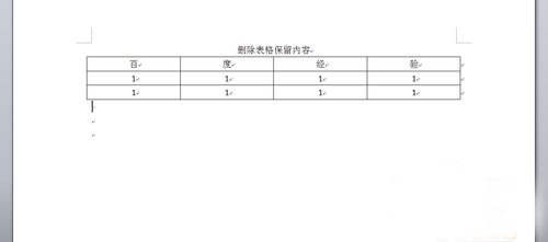 word删除表格并保留表格中的内容方法1