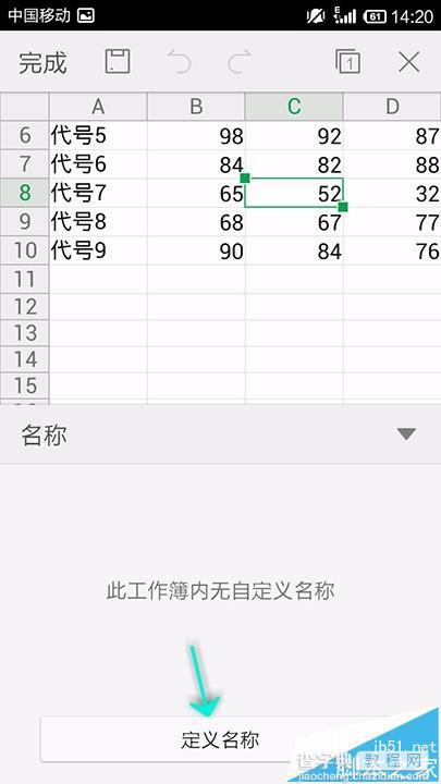 手机WPS Office表格中的数据怎么自定义名称?6