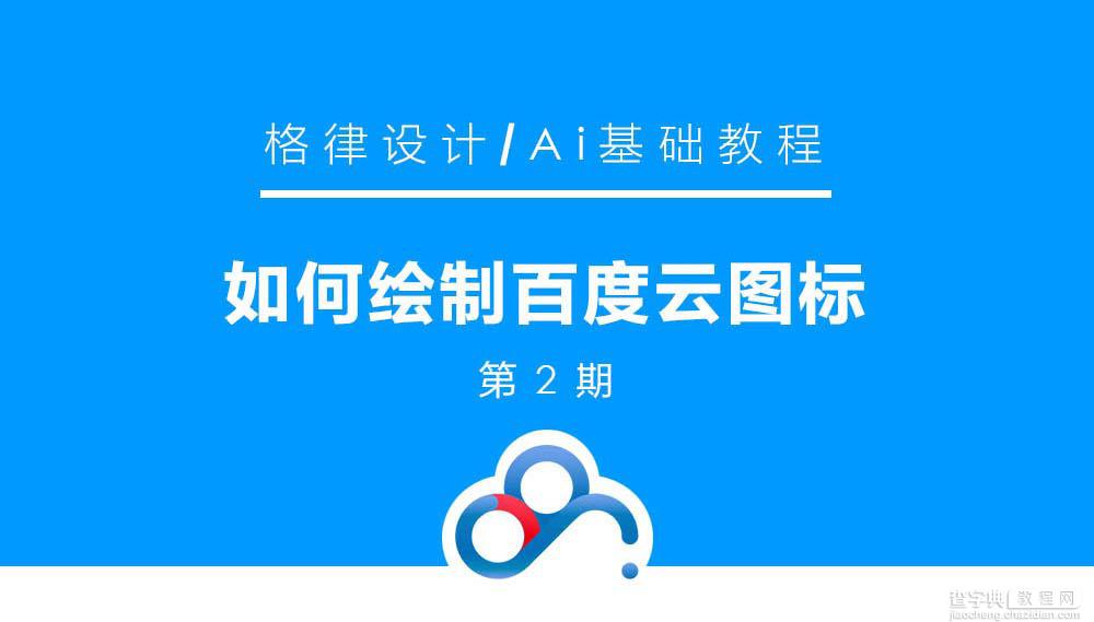 AI绘制百度云图标过程详解1